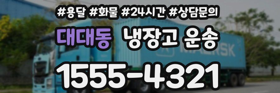 대대동 냉장고 운송