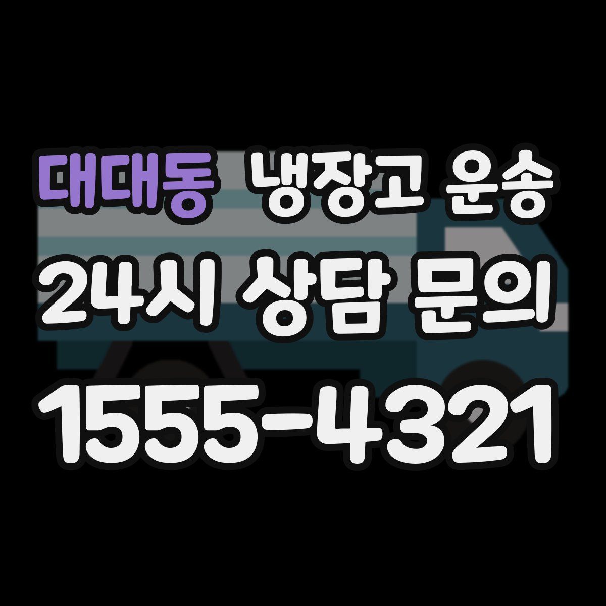 대대동 냉장고 운송