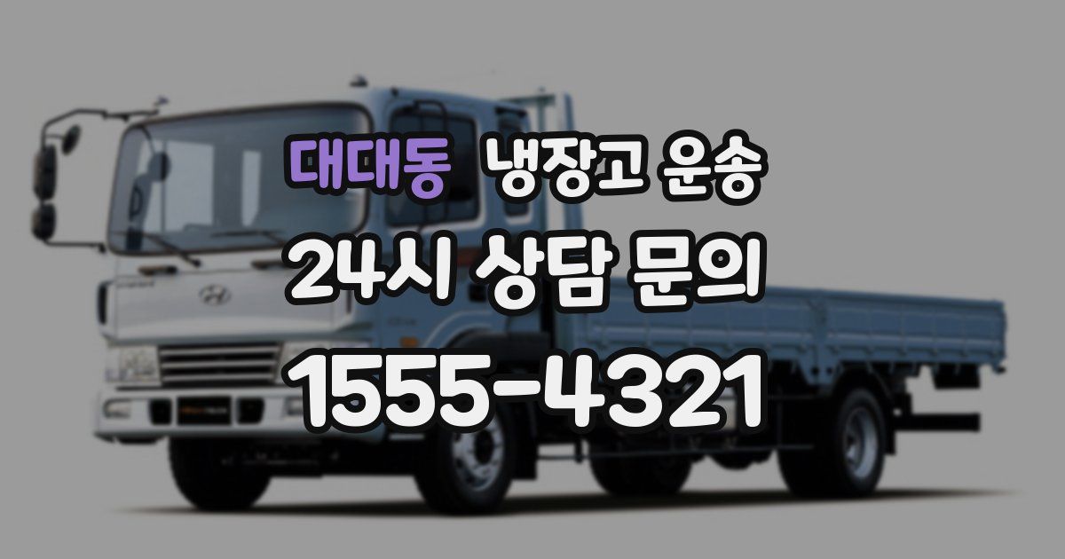 대대동 냉장고 운송