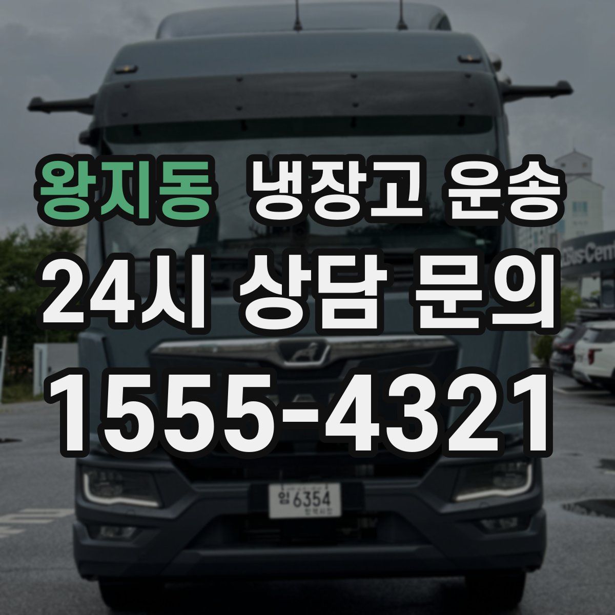 왕지동 냉장고 운송
