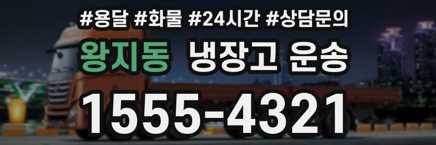 왕지동 냉장고 운송