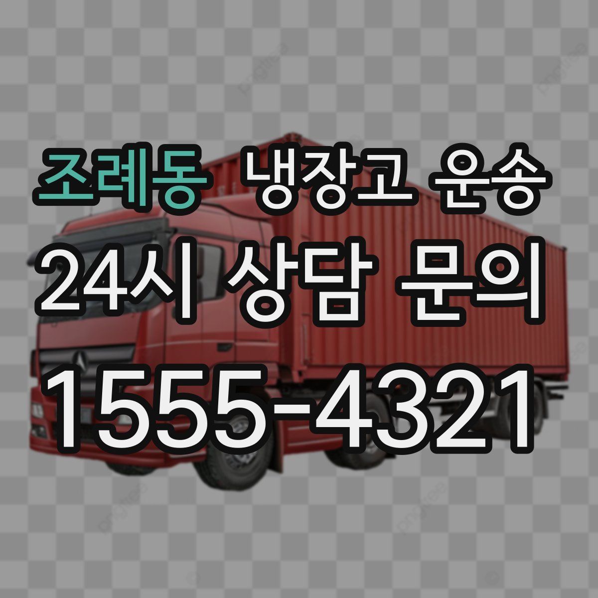 조례동 냉장고 운송