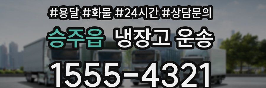 승주읍 냉장고 운송