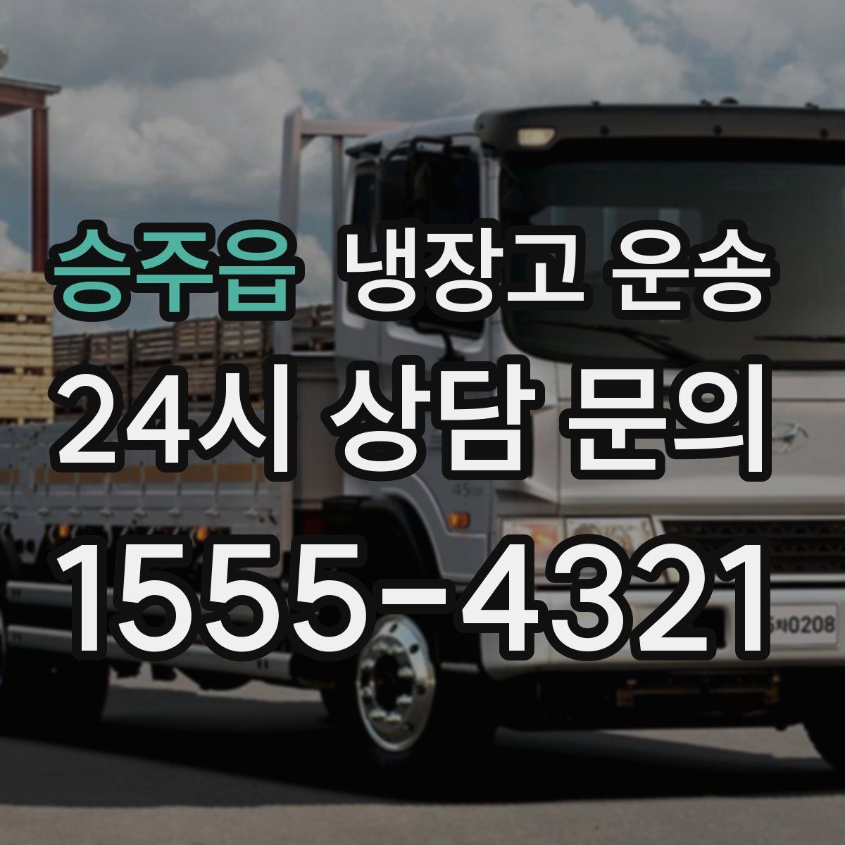 승주읍 냉장고 운송