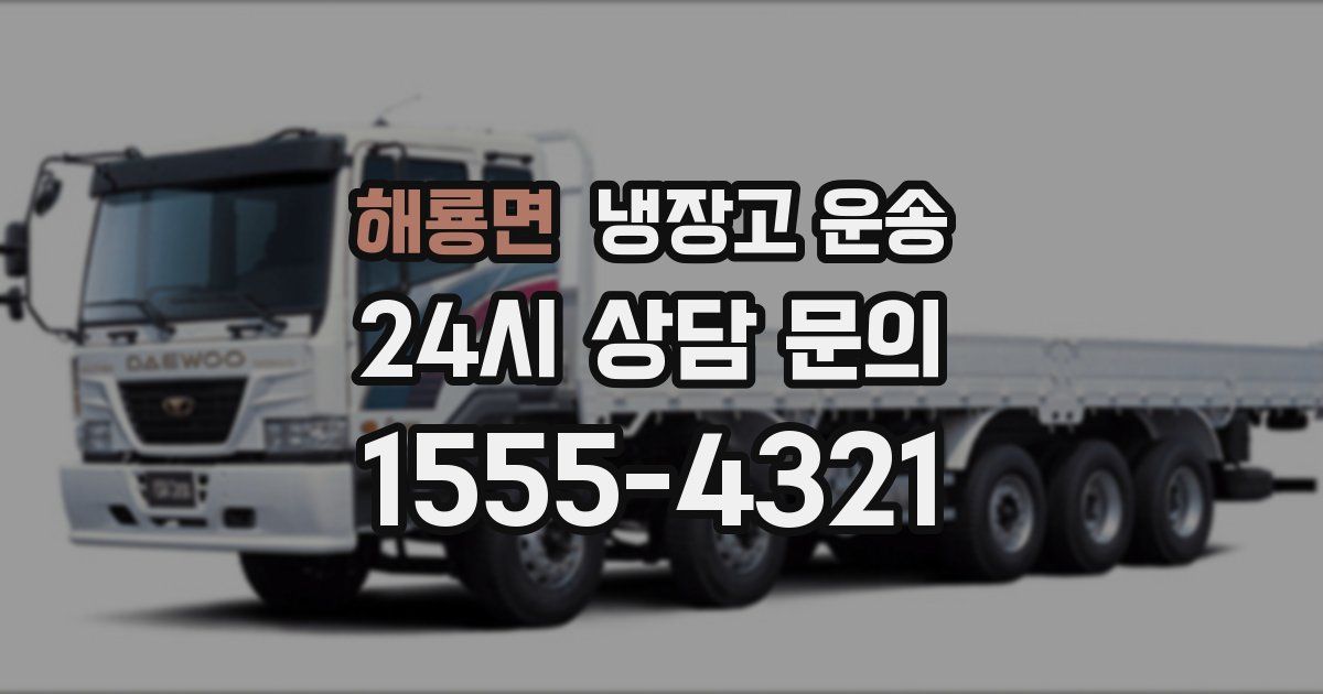 해룡면 냉장고 운송