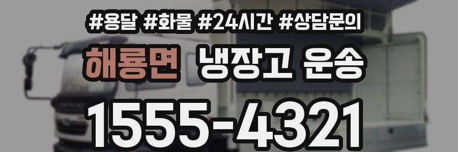 해룡면 냉장고 운송