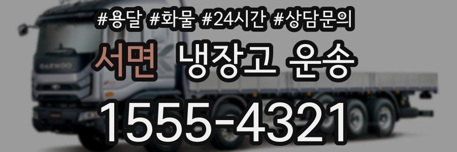 서면 냉장고 운송
