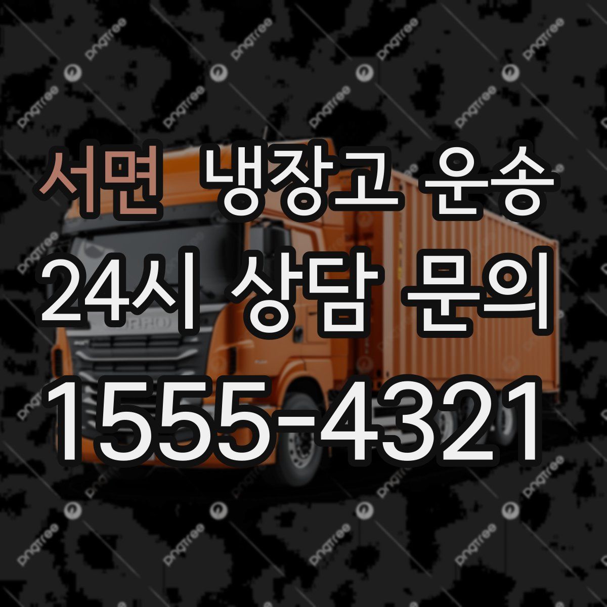 서면 냉장고 운송