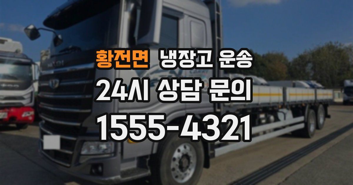 황전면 냉장고 운송
