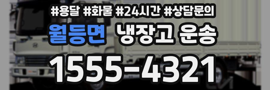 월등면 냉장고 운송