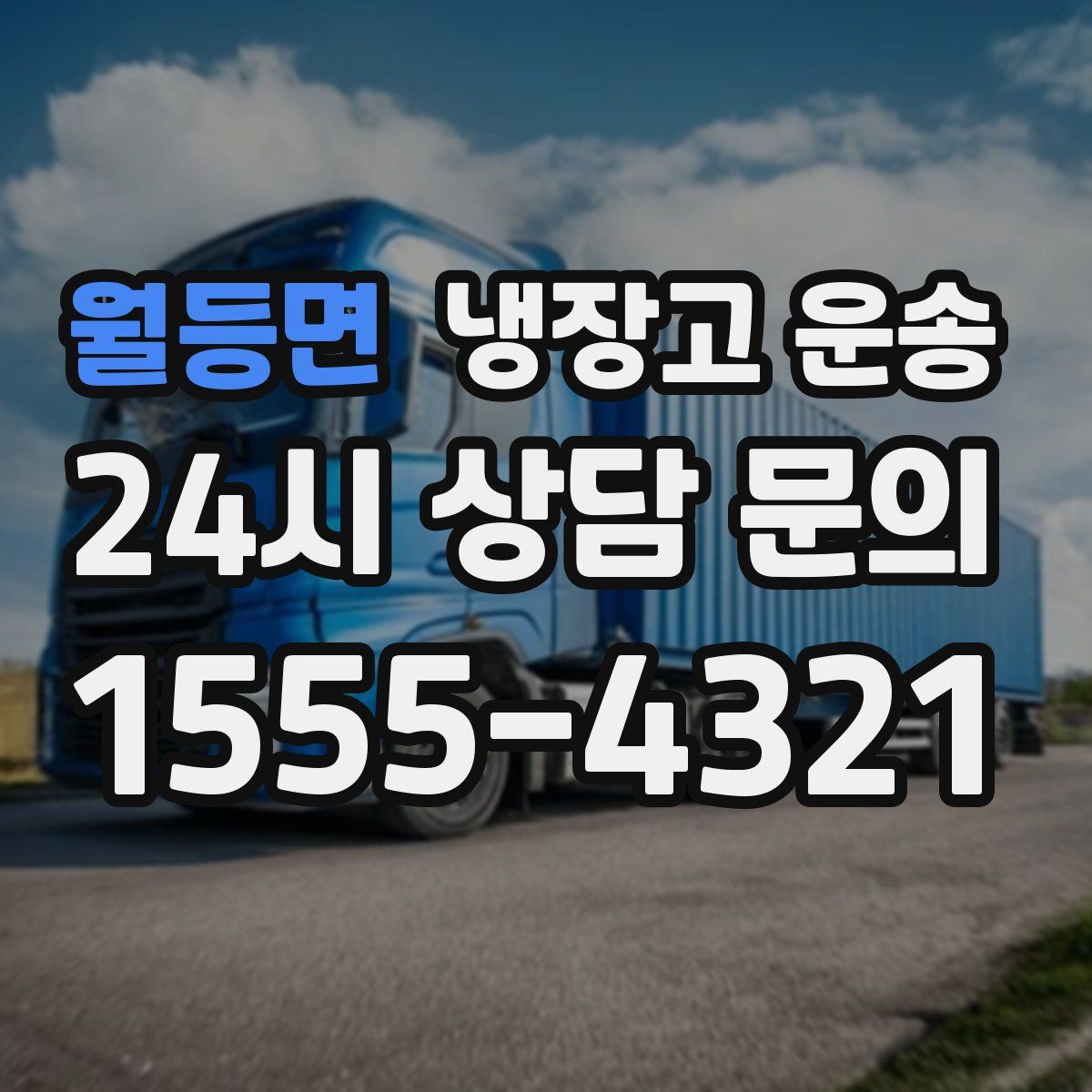 월등면 냉장고 운송