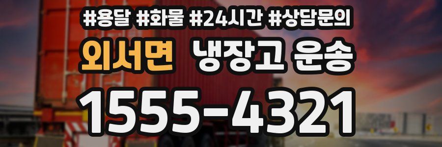 외서면 냉장고 운송