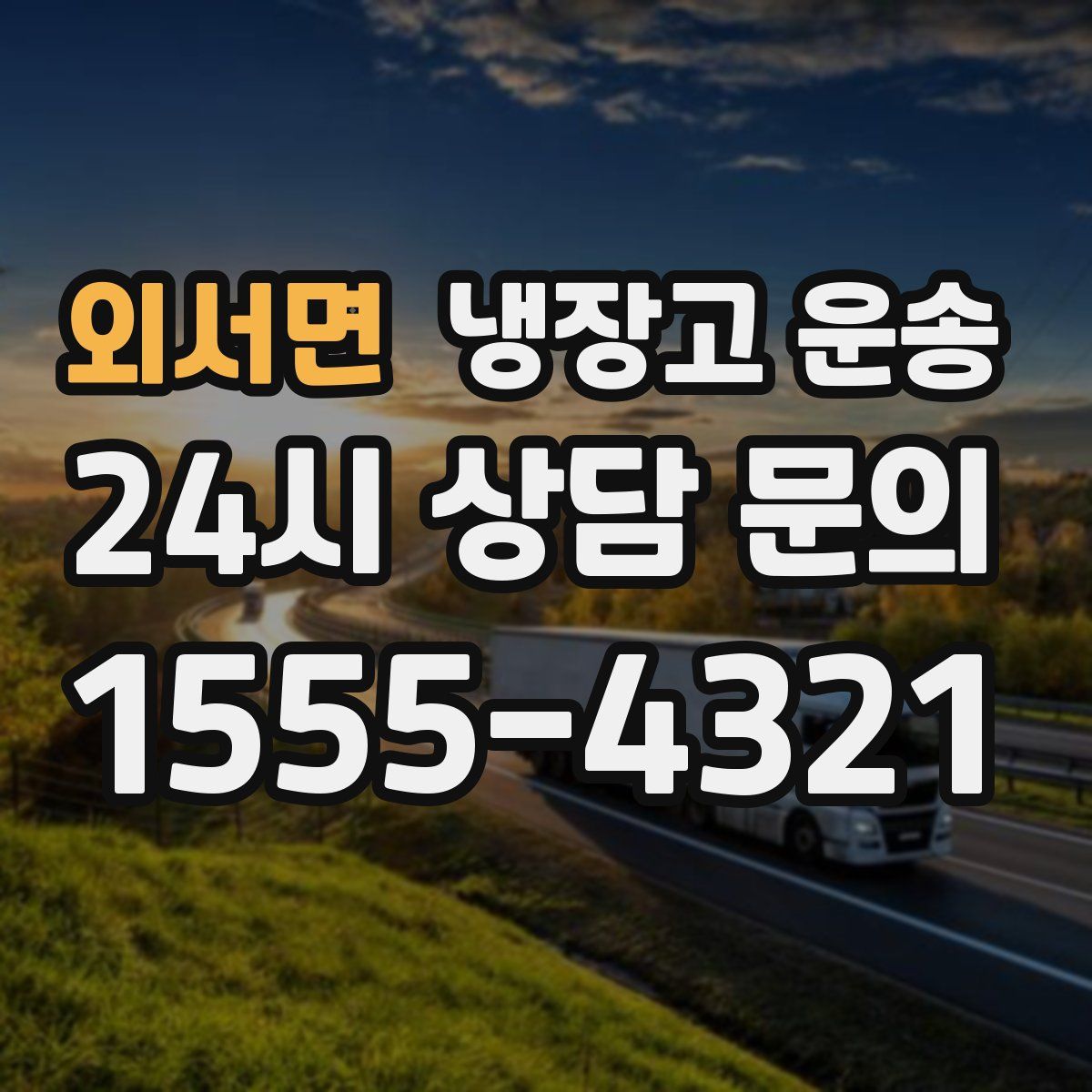 외서면 냉장고 운송