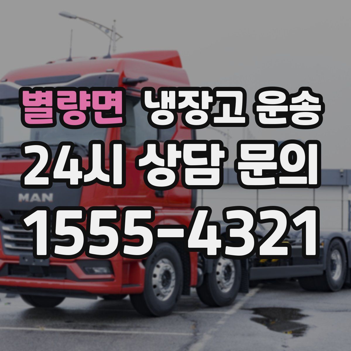 별량면 냉장고 운송