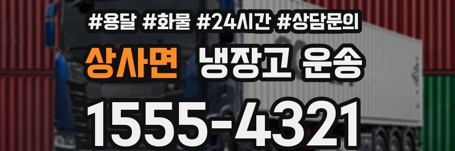 상사면 냉장고 운송