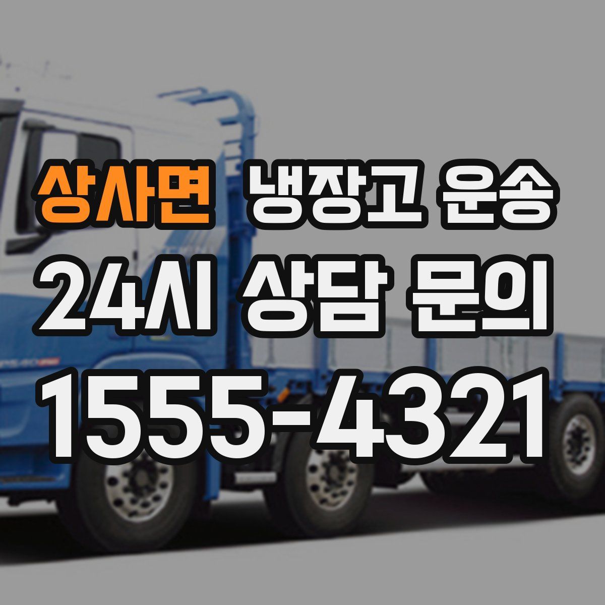 상사면 냉장고 운송