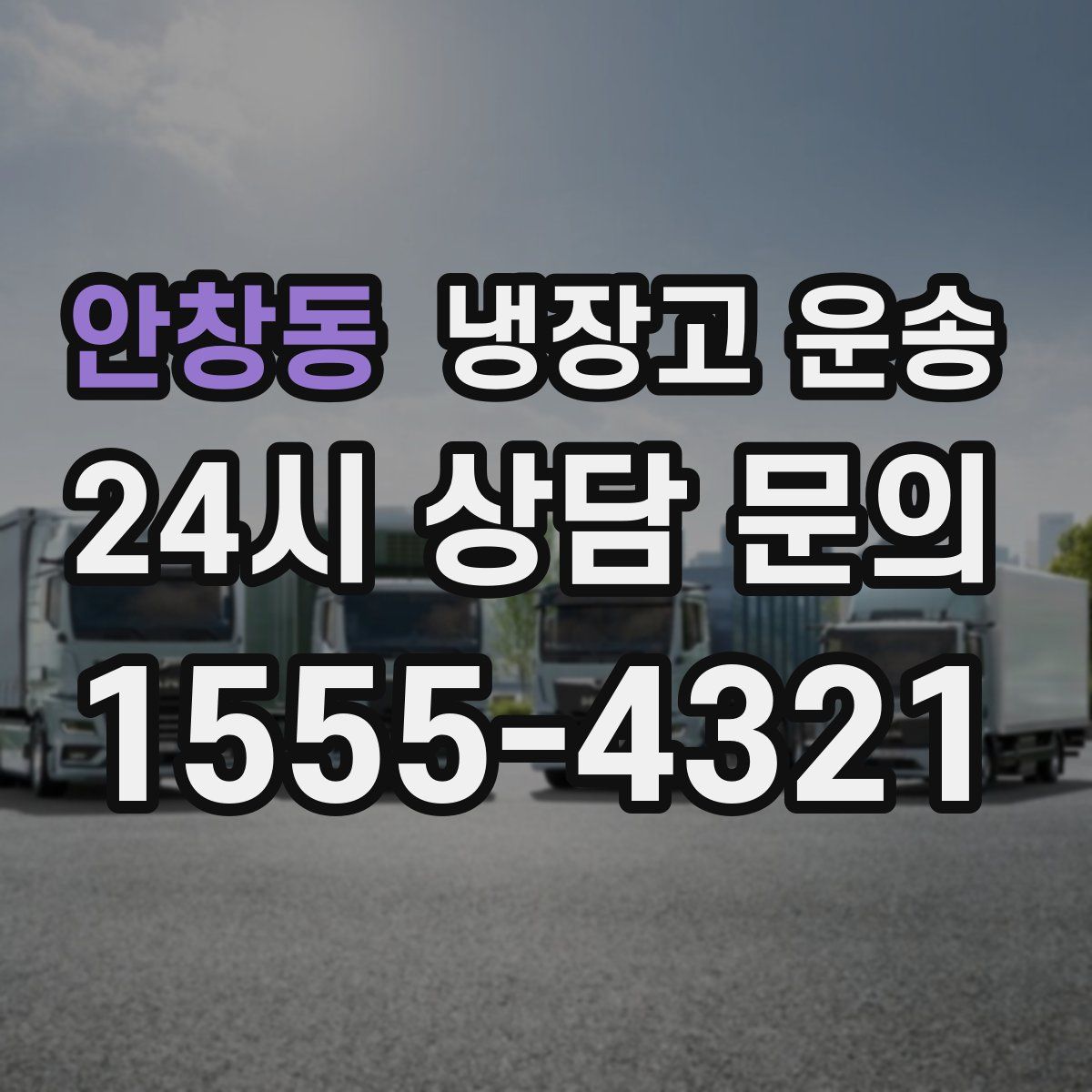 안창동 냉장고 운송