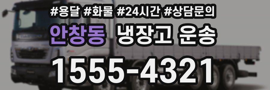 안창동 냉장고 운송