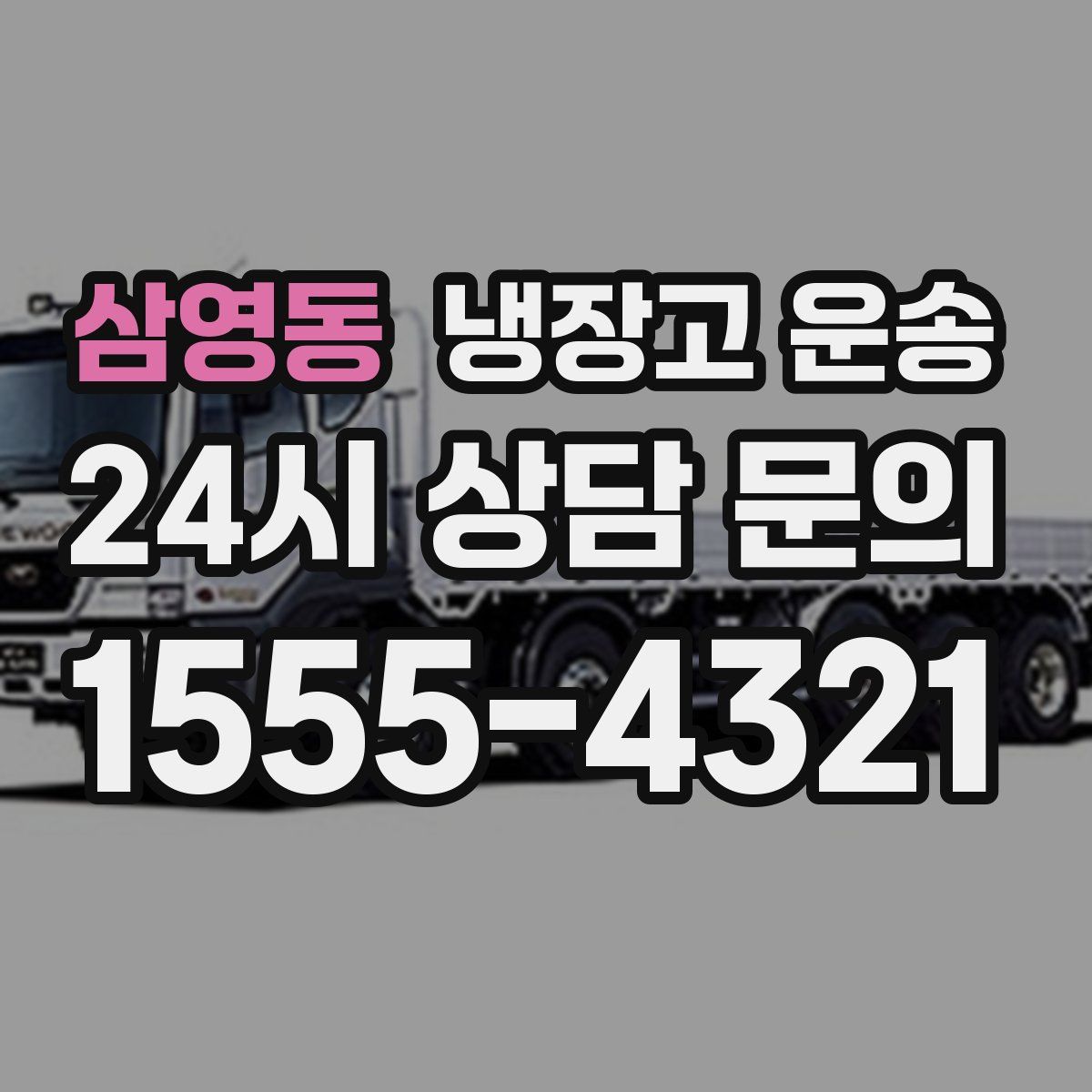 삼영동 냉장고 운송