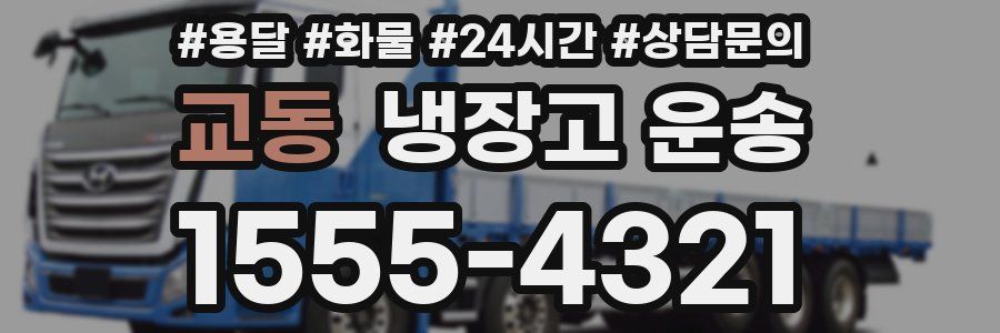 교동 냉장고 운송