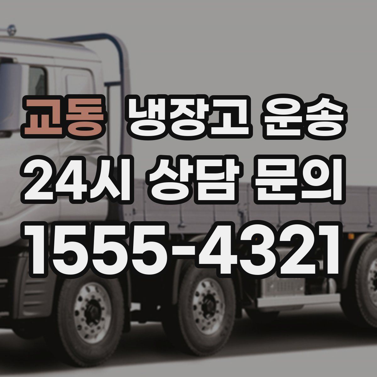 교동 냉장고 운송