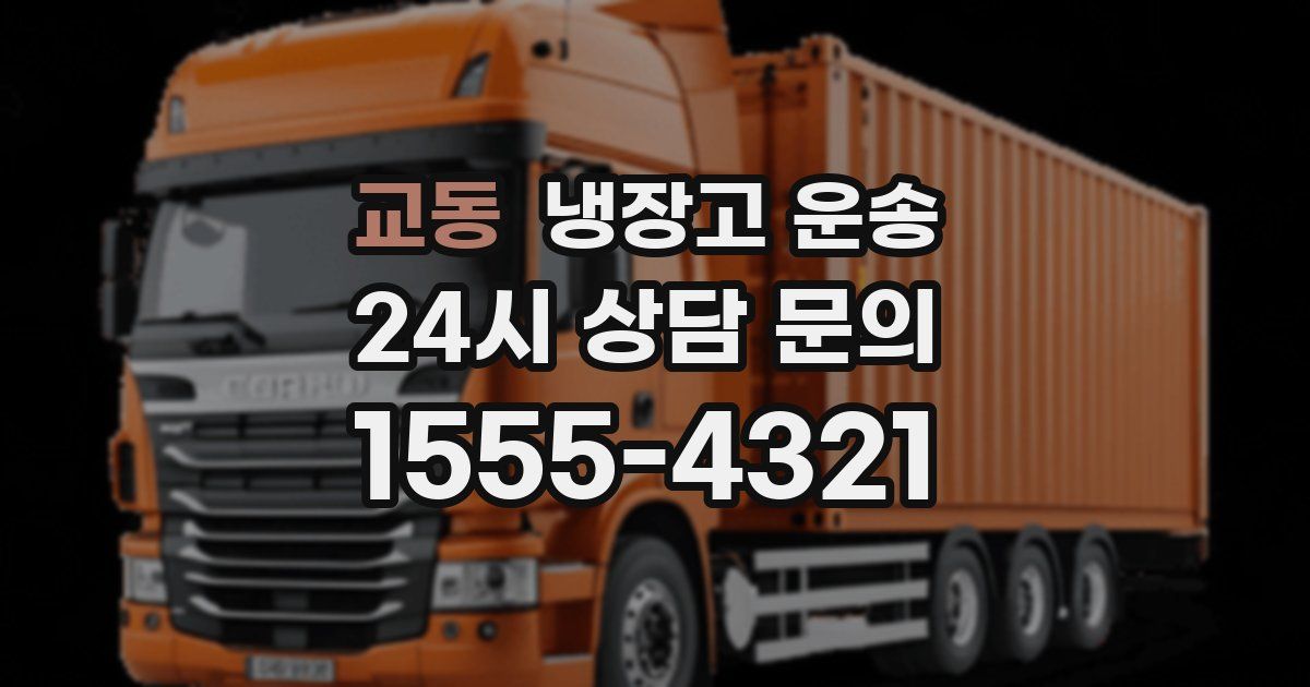 교동 냉장고 운송