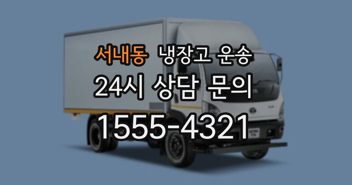 서내동 냉장고 운송
