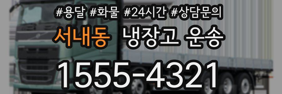 서내동 냉장고 운송