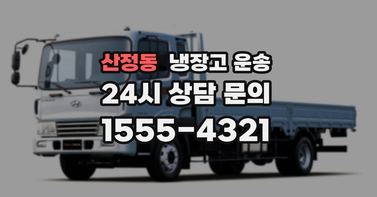 산정동 냉장고 운송
