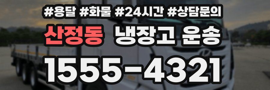 산정동 냉장고 운송