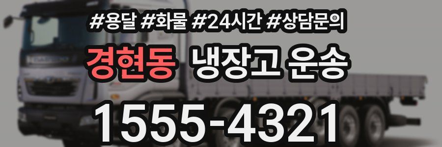 경현동 냉장고 운송
