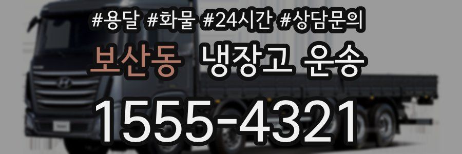 보산동 냉장고 운송