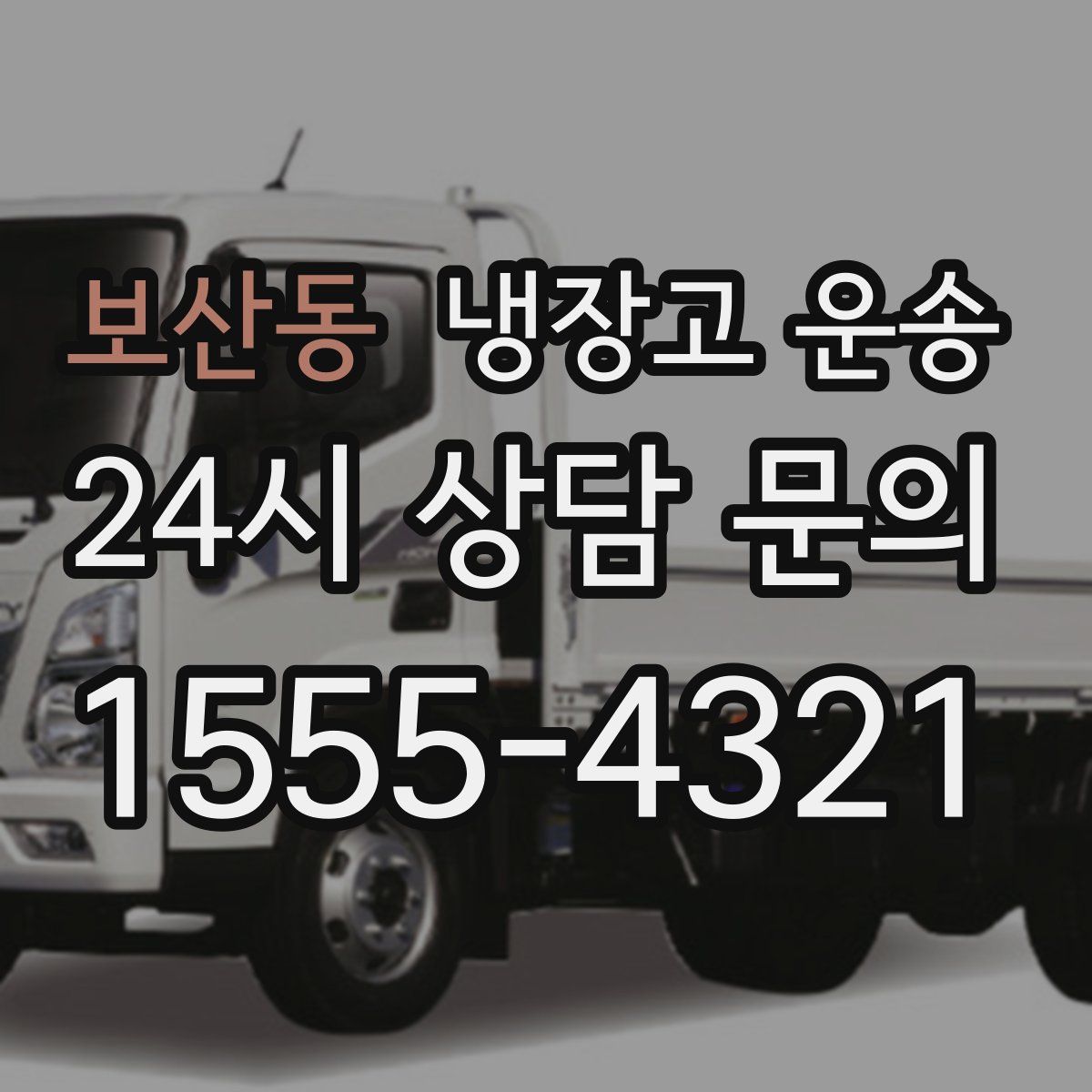 보산동 냉장고 운송