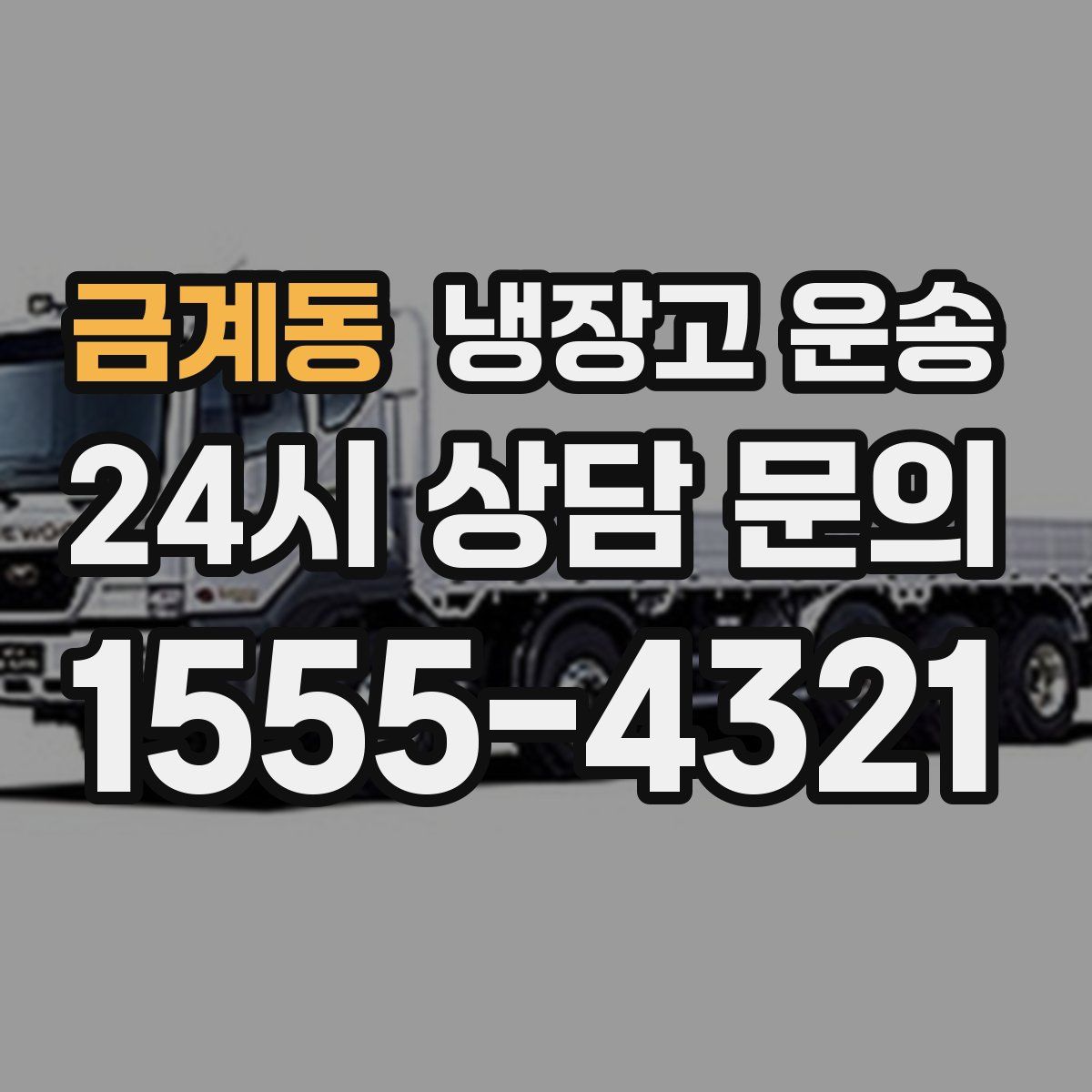 금계동 냉장고 운송