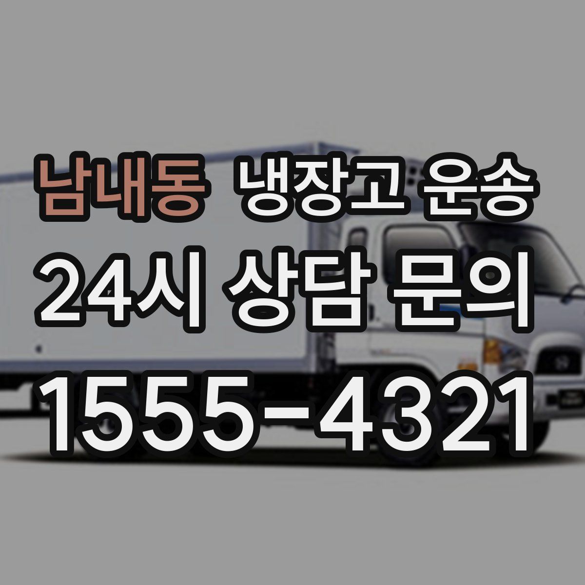 남내동 냉장고 운송