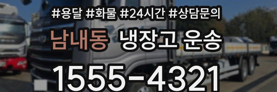 남내동 냉장고 운송