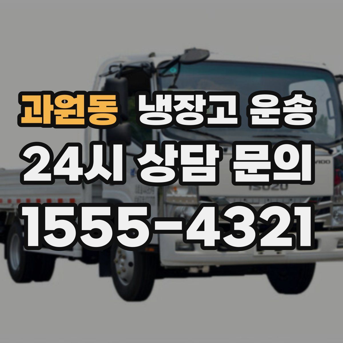 과원동 냉장고 운송