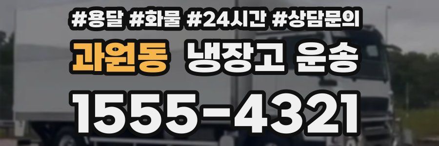 과원동 냉장고 운송