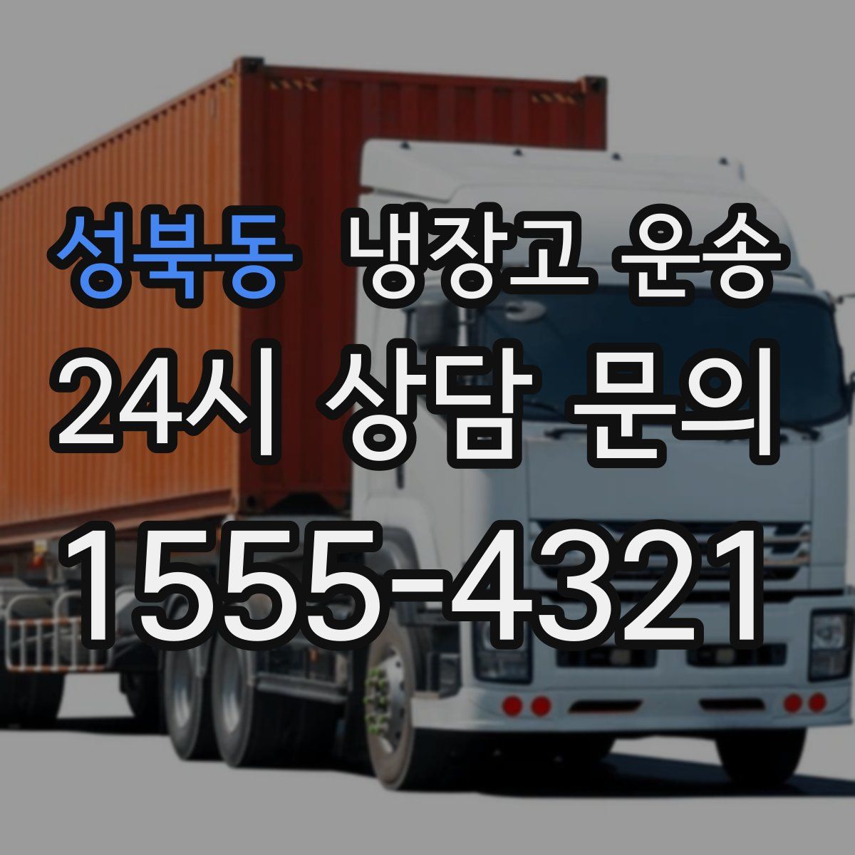 성북동 냉장고 운송