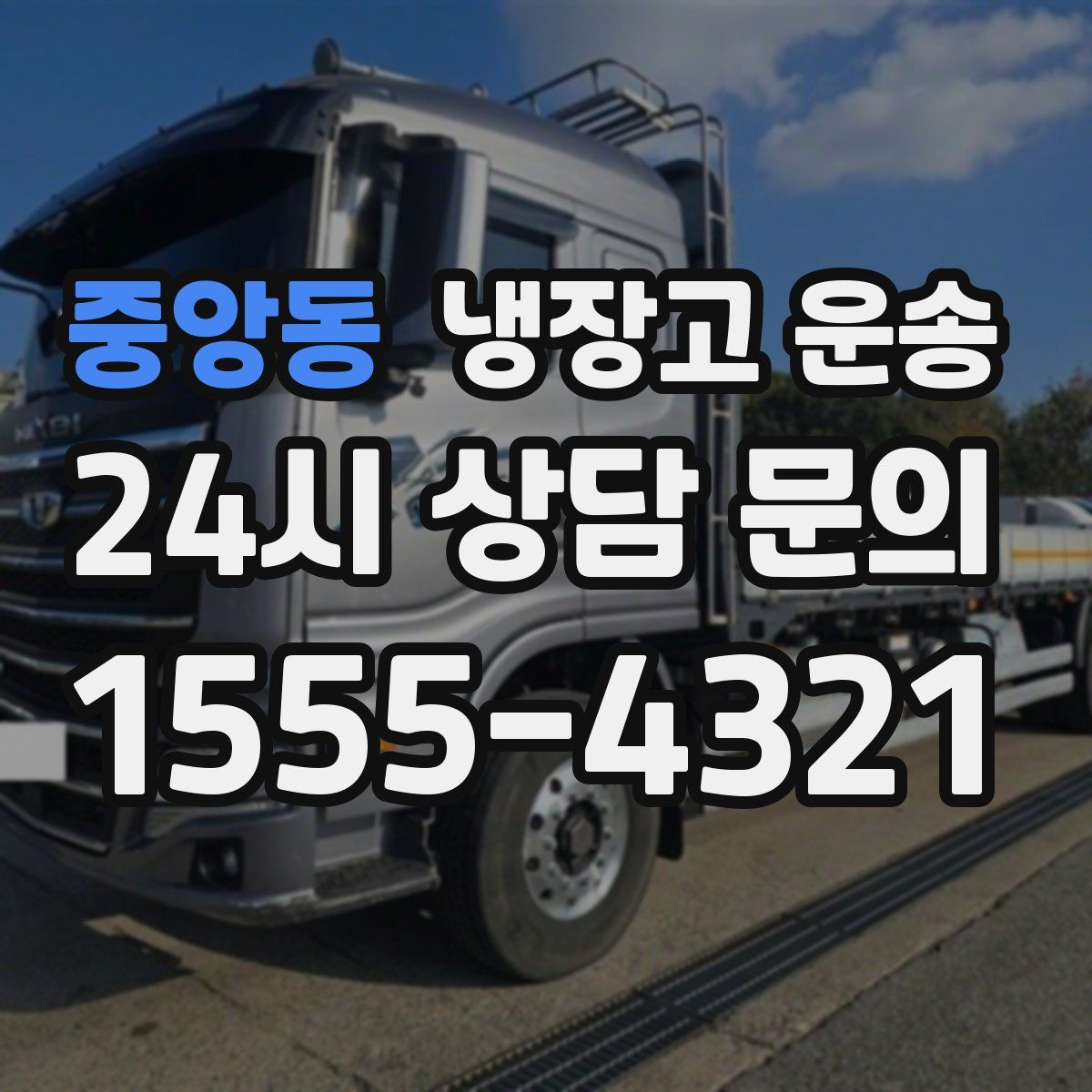 중앙동 냉장고 운송