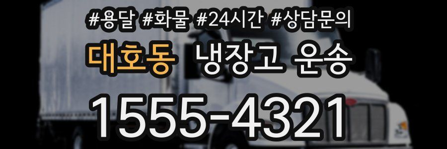 대호동 냉장고 운송