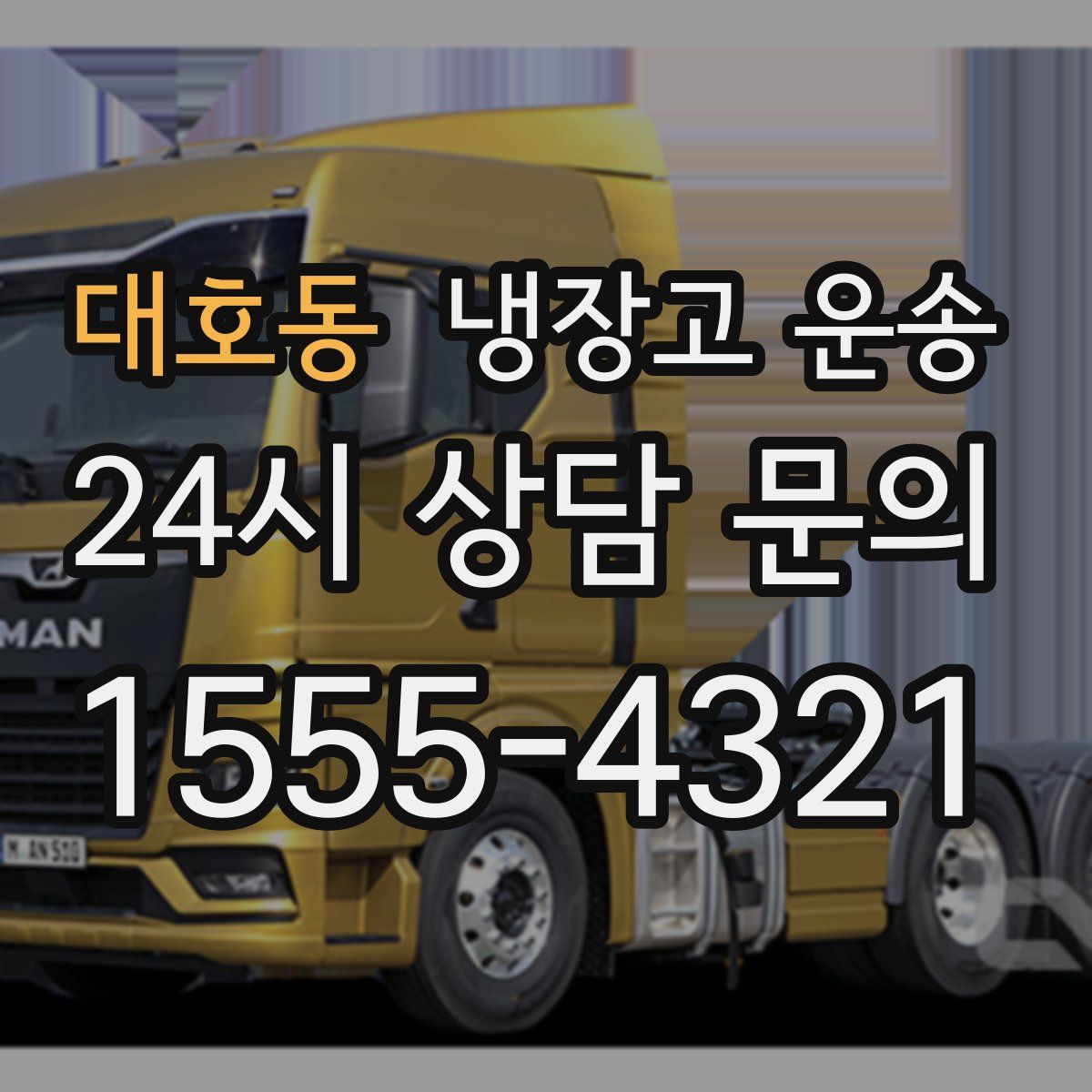 대호동 냉장고 운송