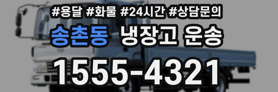 송촌동 냉장고 운송