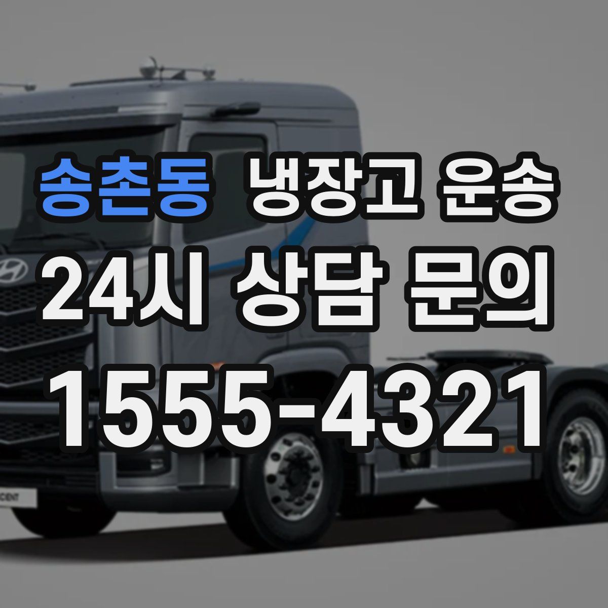 송촌동 냉장고 운송