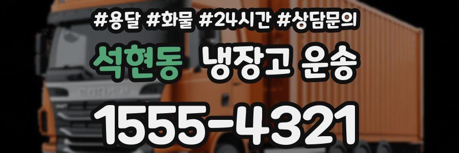 석현동 냉장고 운송