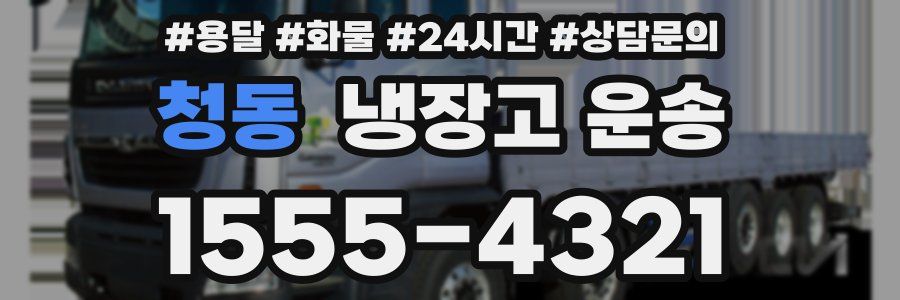 청동 냉장고 운송