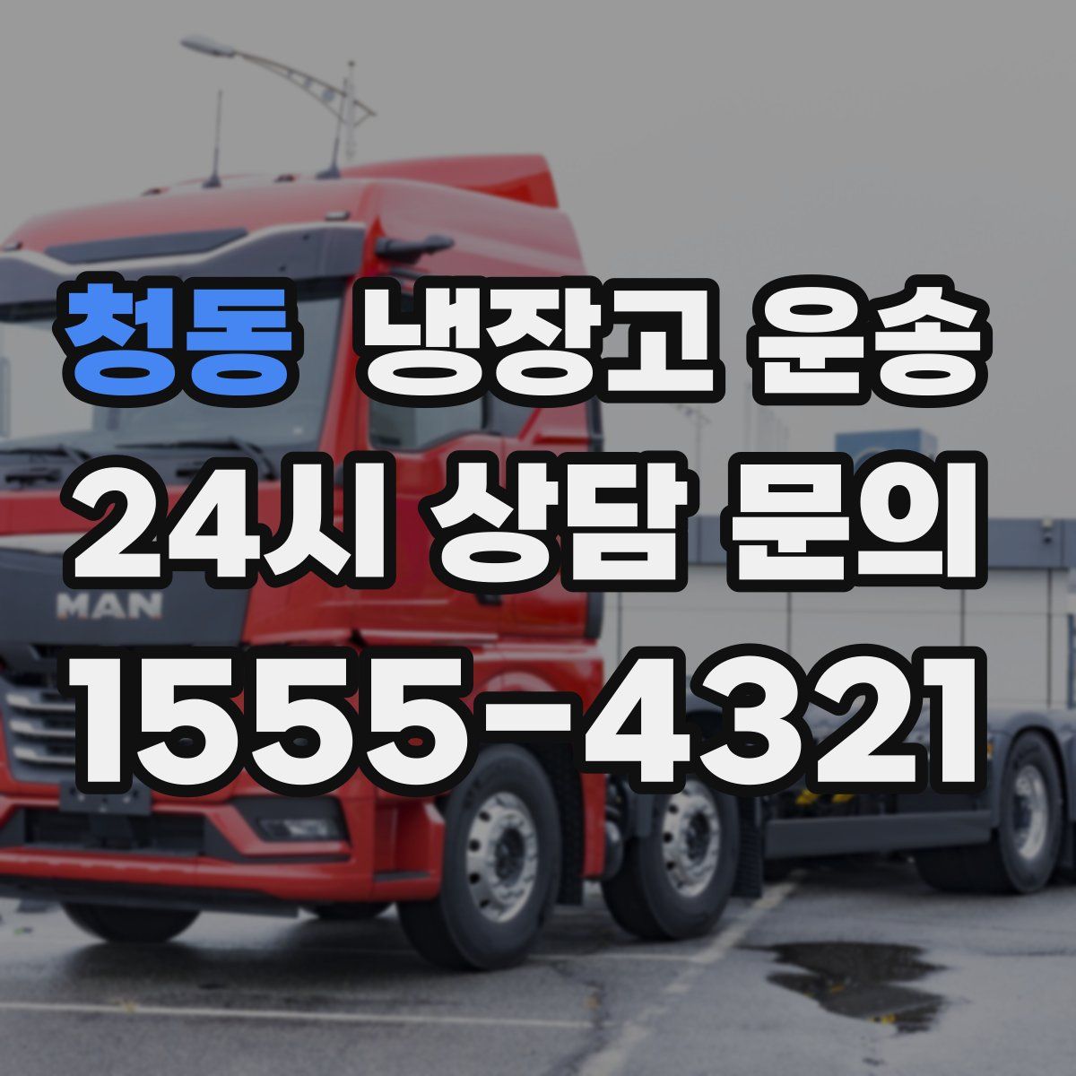 청동 냉장고 운송