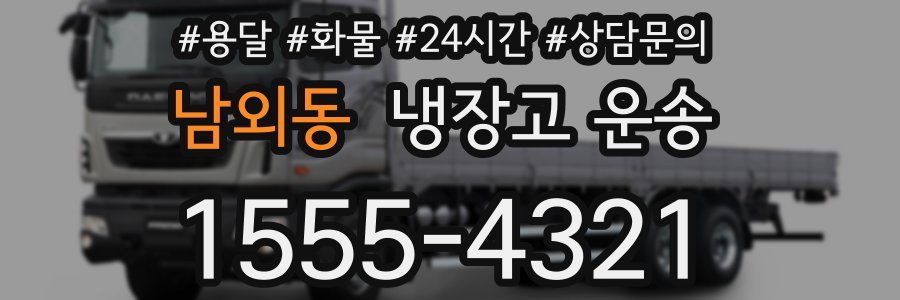 남외동 냉장고 운송
