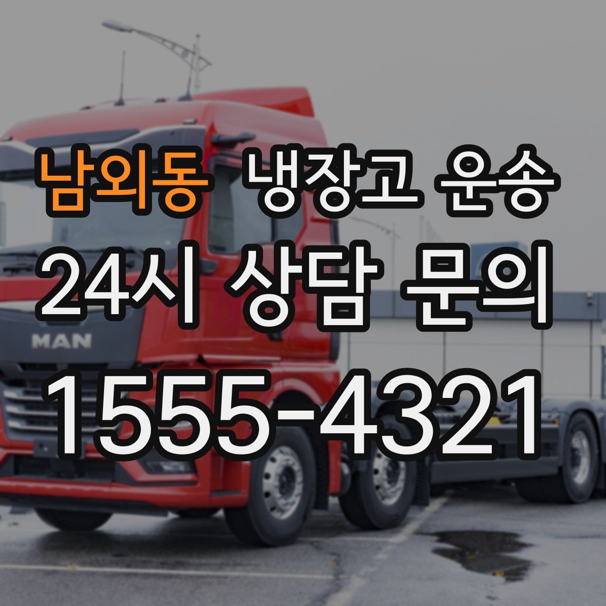 남외동 냉장고 운송