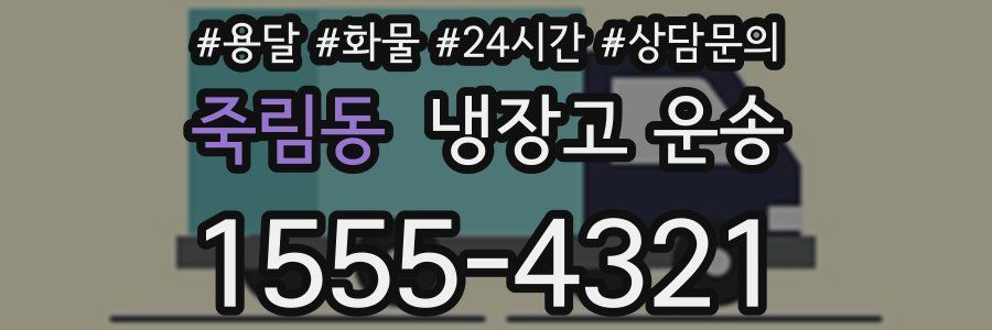 죽림동 냉장고 운송